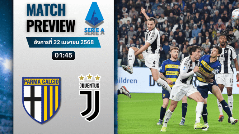 วิเคราะห์บอลวันนี้ เซเรียอา 2025 : ปาร์ม่า พบกับ ยูเวนตุส