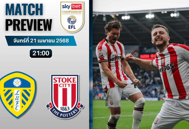 วิเคราะห์บอลวันนี้ อีเอฟแอลแชมเปียนชิป 2025 : ลีดส์ ยูไนเต็ด พบกับ สโต๊ค ซิตี้