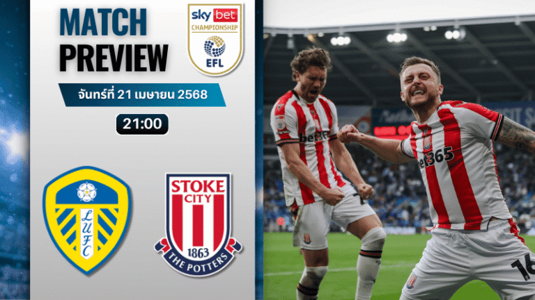 วิเคราะห์บอลวันนี้ อีเอฟแอลแชมเปียนชิป 2025 : ลีดส์ ยูไนเต็ด พบกับ สโต๊ค ซิตี้