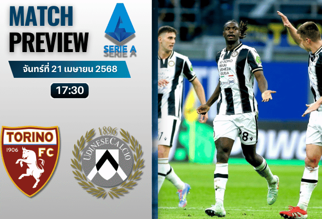วิเคราะห์บอลวันนี้ เซเรียอา 2025 : โตริโน่ พบกับ อูดิเนเซ่