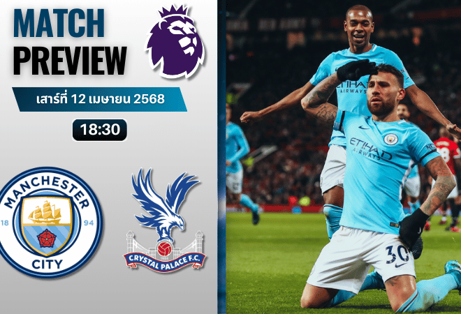 วิเคราะห์บอลวันนี้ พรีเมียร์ลีก 2025 : แมนเชสเตอร์ ซิตี้ พบกับ คริสตัล พาเลซ