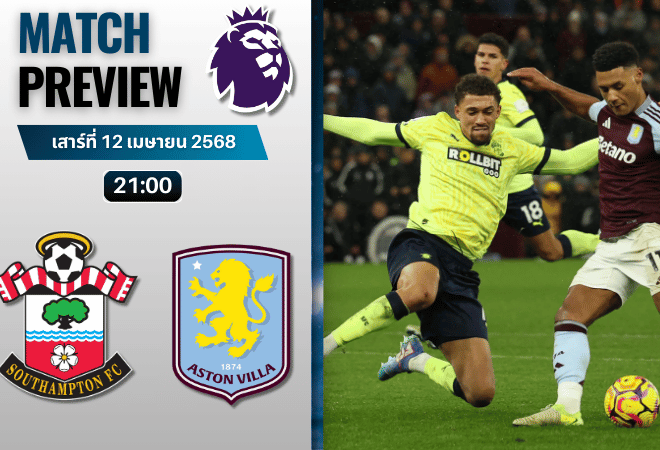 วิเคราะห์บอลวันนี้ พรีเมียร์ลีก 2025 : เซาแธมป์ตัน พบกับ แอสตัน วิลล่า