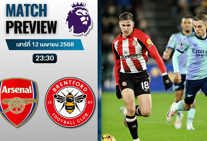 วิเคราะห์บอลวันนี้ พรีเมียร์ลีก 2025 : อาร์เซนอล พบกับ เบรนท์ฟอร์ด