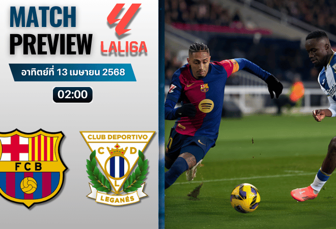 วิเคราะห์บอลวันนี้ ลาลิกา 2025 : เลกาเนส พบกับ บาร์เซโลน่า