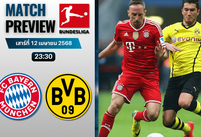 วิเคราะห์บอลวันนี้ บุนเดสลีกา 2025 : บาเยิร์น มิวนิค พบกับ โบรุสเซีย ดอร์ทมุนด์