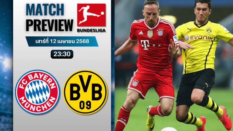 วิเคราะห์บอลวันนี้ บุนเดสลีกา 2025 : บาเยิร์น มิวนิค พบกับ โบรุสเซีย ดอร์ทมุนด์