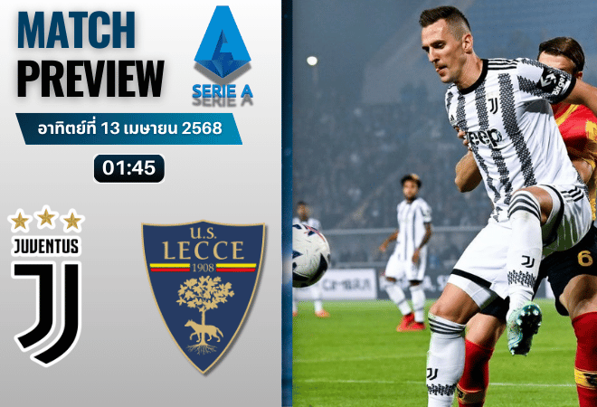 วิเคราะห์บอลวันนี้ เซเรียอา 2025 : ยูเวนตุส พบกับ เลชเช่