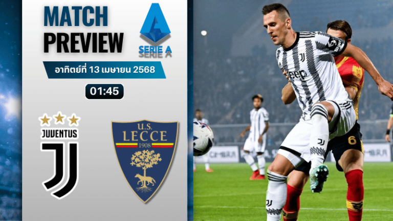 วิเคราะห์บอลวันนี้ เซเรียอา 2025 : ยูเวนตุส พบกับ เลชเช่