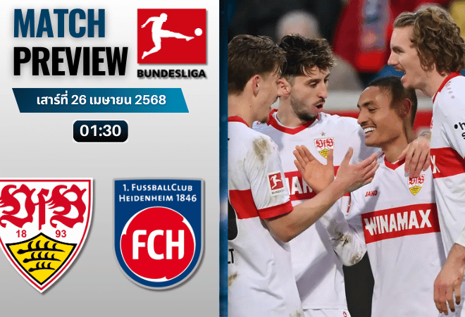 วิเคราะห์บอลวันนี้ บุนเดสลีกา 2025 : สตุ๊ตการ์ต พบ ไฮน์เดนเฮลม์