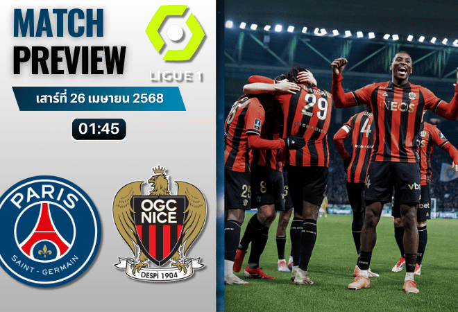 วิเคราะห์บอลวันนี้ ลีกเอิง ฝรั่งเศส 2025 : ปารีส แซงต์ แชร์กแมง พบ นีซ