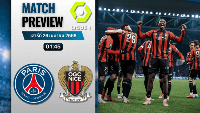วิเคราะห์บอลวันนี้ ลีกเอิง ฝรั่งเศส 2025 : ปารีส แซงต์ แชร์กแมง พบ นีซ