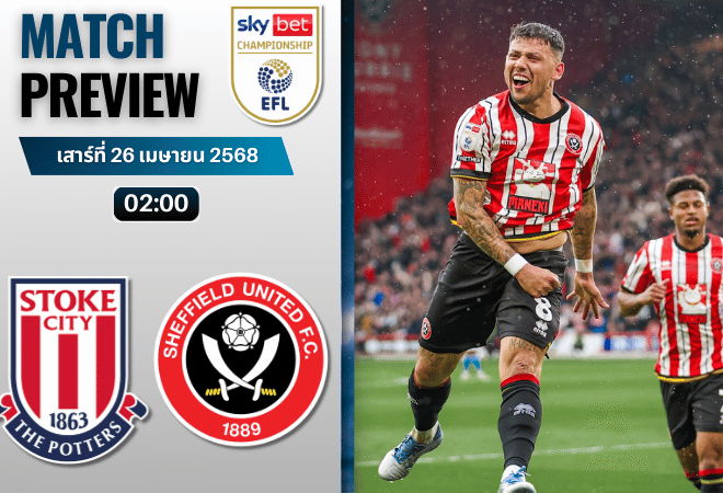 วิเคราะห์บอลวันนี้ อีเอฟแอลแชมเปียนชิป 2025 : สโต๊ค ซิตี้ พบ เชฟฟิลด์ ยูไนเต็ด