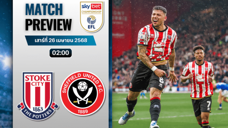 วิเคราะห์บอลวันนี้ อีเอฟแอลแชมเปียนชิป 2025 : สโต๊ค ซิตี้ พบ เชฟฟิลด์ ยูไนเต็ด