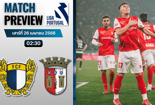 วิเคราะห์บอลวันนี้ ปรีไมราลีกา 2025 : ฟามาลิเคา พบ สปอร์ติ้ง บราก้า
