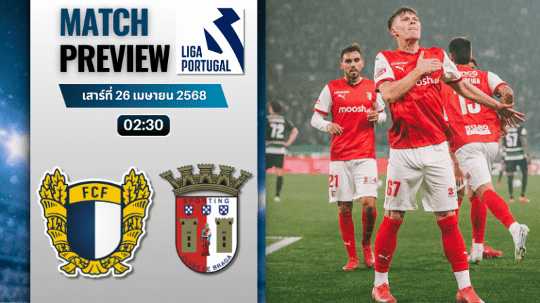 วิเคราะห์บอลวันนี้ ปรีไมราลีกา 2025 : ฟามาลิเคา พบ สปอร์ติ้ง บราก้า