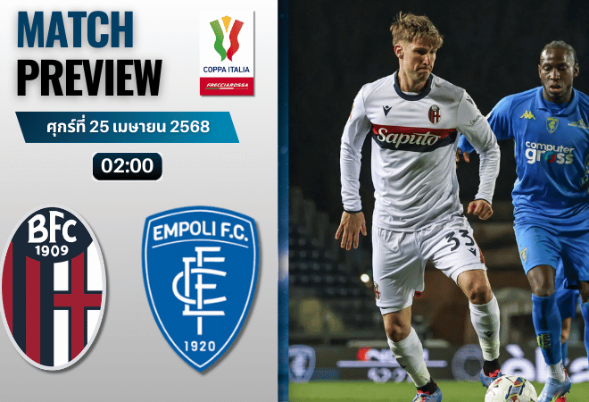 วิเคราะห์บอลวันนี้ โคปปาอีตาเลีย 2025 : โบโลญญ่า พบ เอ็มโปลี