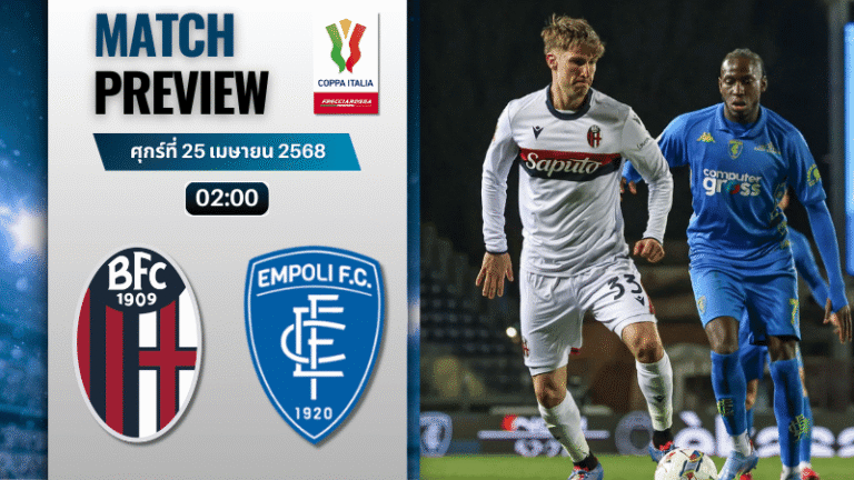 วิเคราะห์บอลวันนี้ โคปปาอีตาเลีย 2025 : โบโลญญ่า พบ เอ็มโปลี