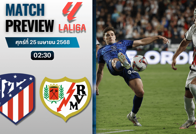 วิเคราะห์บอลวันนี้ ลาลิกา 2025 : แอตเลติโก มาดริด พบ ราโย บาเยกาโน่