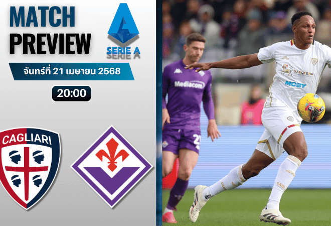 วิเคราะห์บอลวันนี้ เซเรียอา 2025 : กาญารี่ พบกับ ฟิออเรนติน่า