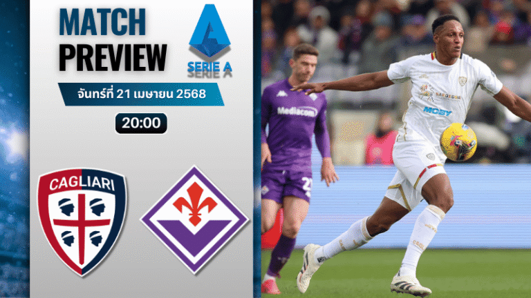 วิเคราะห์บอลวันนี้ เซเรียอา 2025 : กาญารี่ พบกับ ฟิออเรนติน่า