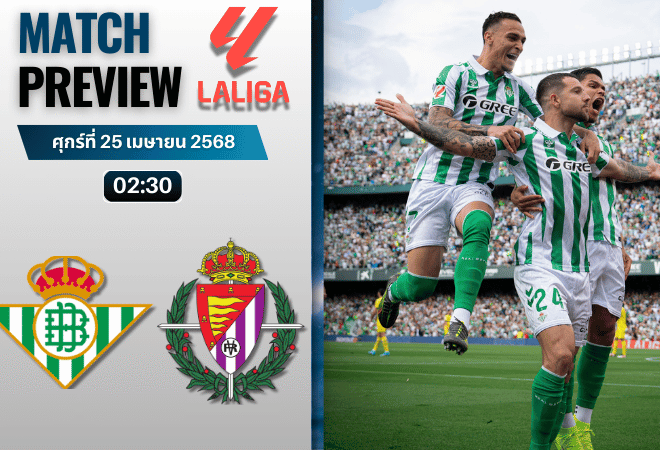 วิเคราะห์บอลวันนี้ ลาลิกา 2025 : เรอัล เบติส พบ เรอัล บายาโดลิด