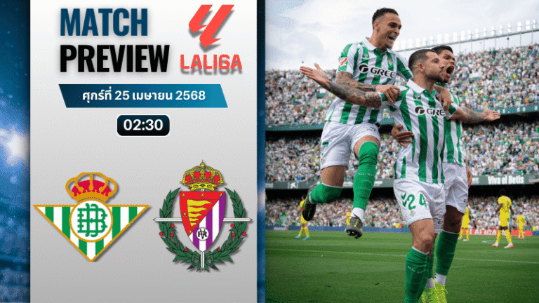 วิเคราะห์บอลวันนี้ ลาลิกา 2025 : เรอัล เบติส พบ เรอัล บายาโดลิด