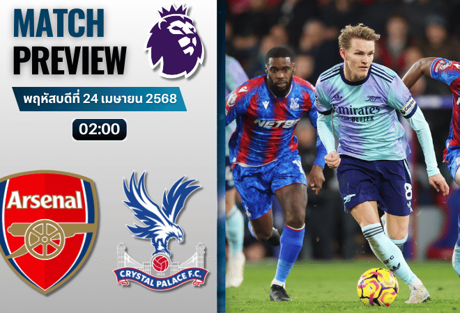 วิเคราะห์บอลวันนี้ พรีเมียร์ลีก 2025 : อาร์เซนอล พบกับ คริสตัล พาเลซ