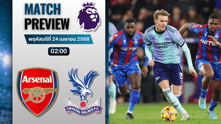 วิเคราะห์บอลวันนี้ พรีเมียร์ลีก 2025 : อาร์เซนอล พบกับ คริสตัล พาเลซ