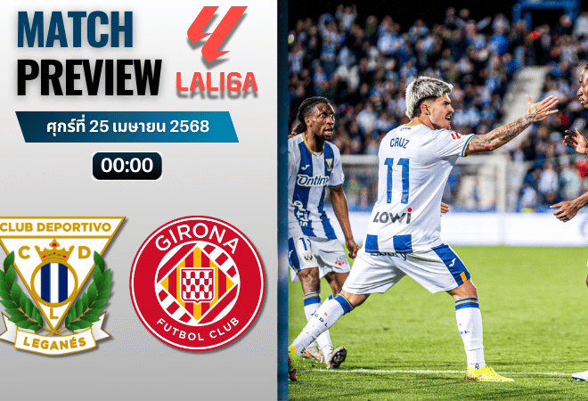 วิเคราะห์บอลวันนี้ ลาลิกา 2025 : เลกาเนส พบ คิโรน่า