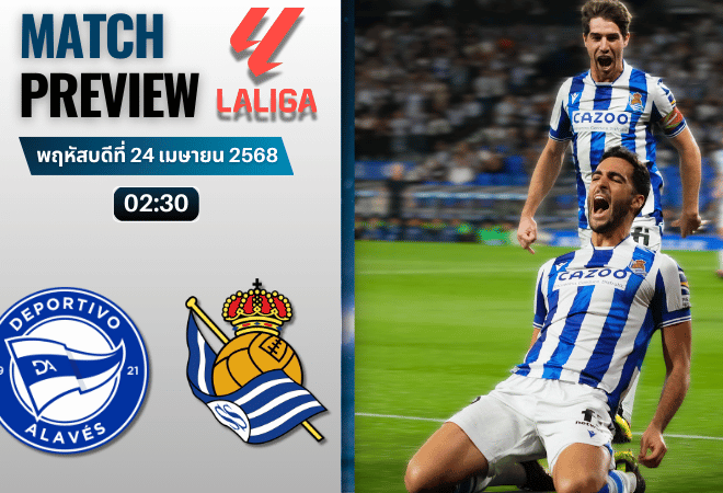 วิเคราะห์บอลวันนี้ ลาลิกา 2025 : อลาเบส พบกับ เรอัล โซเซียดาด