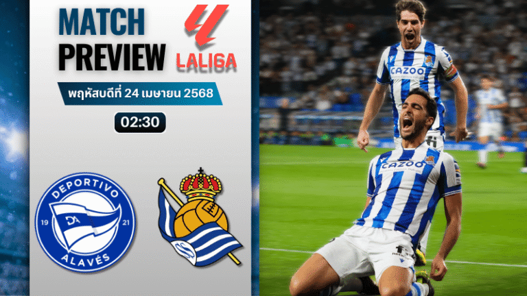 วิเคราะห์บอลวันนี้ ลาลิกา 2025 : อลาเบส พบกับ เรอัล โซเซียดาด