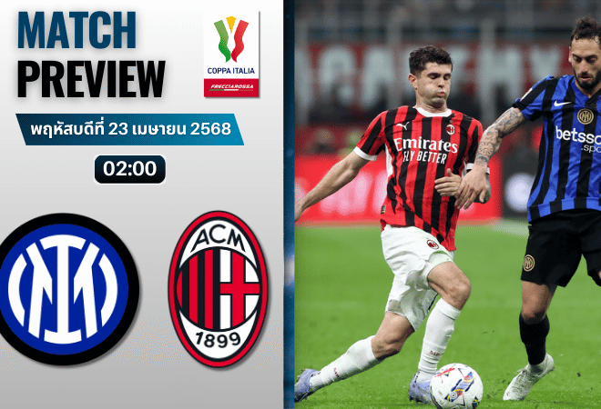 วิเคราะห์บอลวันนี้ โกปปาอีตาเลีย 2025 : อินเตอร์ มิลาน พบกับ เอซี มิลาน