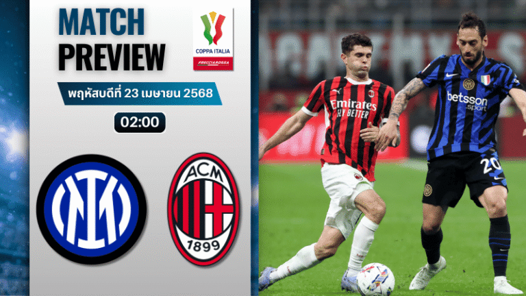 วิเคราะห์บอลวันนี้ โกปปาอีตาเลีย 2025 : อินเตอร์ มิลาน พบกับ เอซี มิลาน