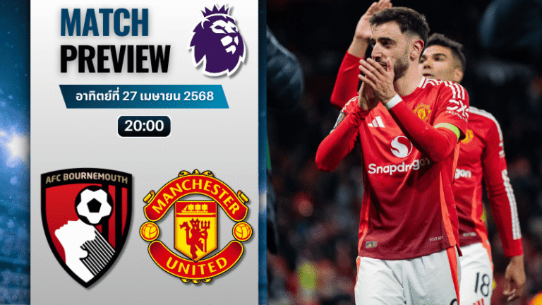 วิเคราะห์บอลวันนี้ พรีเมียร์ลีก 2025 : บอร์นมัธ เอเอฟซี พบกับ แมนเชสเตอร์ ยูไนเต็ด