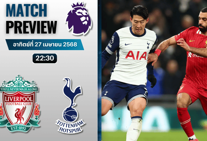 วิเคราะห์บอลวันนี้ พรีเมียร์ลีก 2025 : ลิเวอร์พูล พบกับ ท็อตแน่ม ฮ็อทสเปอร์