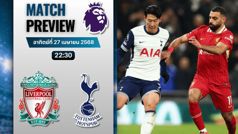 วิเคราะห์บอลวันนี้ พรีเมียร์ลีก 2025 : ลิเวอร์พูล พบกับ ท็อตแน่ม ฮ็อทสเปอร์