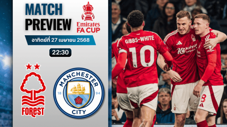 วิเคราะห์บอลวันนี้ เอฟเอคัพ 2025 : น็อตติ้งแฮม ฟอเรสต์ พบกับ แมนเชสเตอร์ ซิตี้