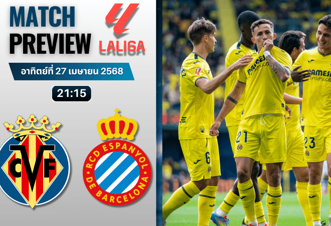 วิเคราะห์บอลวันนี้ ลาลิกา 2025 : บียาร์เรอัล พบกับ เอสปันญ่อล