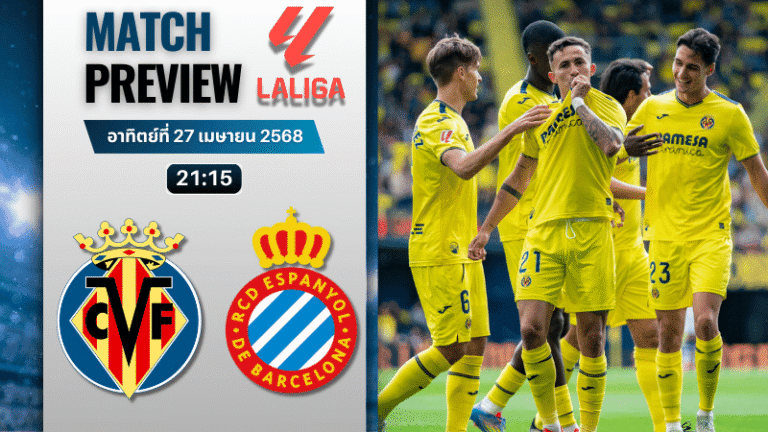 วิเคราะห์บอลวันนี้ ลาลิกา 2025 : บียาร์เรอัล พบกับ เอสปันญ่อล