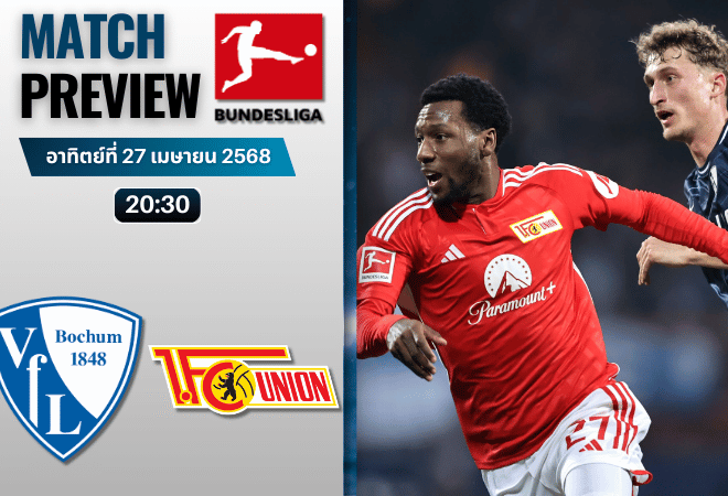 วิเคราะห์บอลวันนี้ บุนเดสลีกา 2025 : เฟาเอฟแอล โบคุ่ม พบกับ ยูเนี่ยน เบอร์ลิน