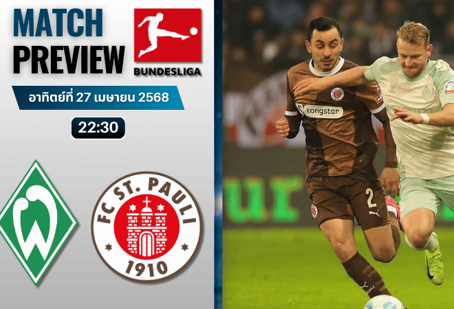 วิเคราะห์บอลวันนี้ บุนเดสลีกา 2025 : แวร์เดอร์ เบรเมน พบกับ ซังค์ เพาลี