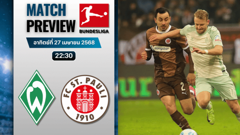 วิเคราะห์บอลวันนี้ บุนเดสลีกา 2025 : แวร์เดอร์ เบรเมน พบกับ ซังค์ เพาลี