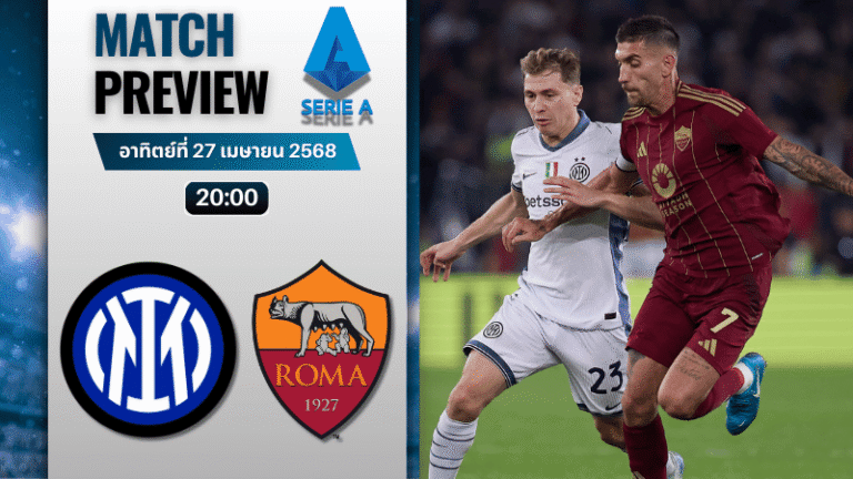 วิเคราะห์บอลวันนี้ เซเรียอา 2025 : อินเตอร์ มิลาน พบกับ เอเอส โรม่า