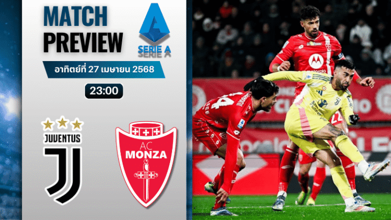 วิเคราะห์บอลวันนี้ เซเรียอา 2025 : ยูเวนตุส พบกับ มอนซ่า