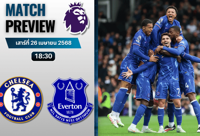 วิเคราะห์บอลวันนี้ พรีเมียร์ลีก 2025 : เชลซี พบกับ เอฟเวอร์ตัน