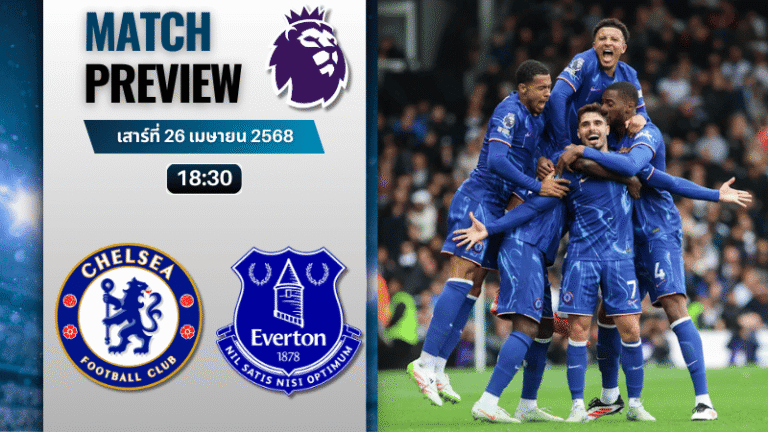 วิเคราะห์บอลวันนี้ พรีเมียร์ลีก 2025 : เชลซี พบกับ เอฟเวอร์ตัน
