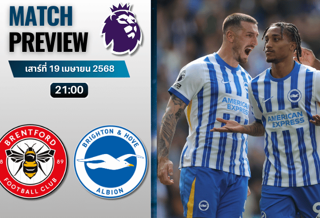 วิเคราะห์บอลวันนี้ พรีเมียร์ลีก 2025 : เบรนท์ฟอร์ด พบกับ ไบรท์ตัน โฮฟ อัลเบี้ยน