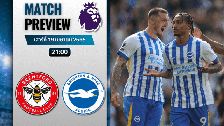 วิเคราะห์บอลวันนี้ พรีเมียร์ลีก 2025 : เบรนท์ฟอร์ด พบกับ ไบรท์ตัน โฮฟ อัลเบี้ยน