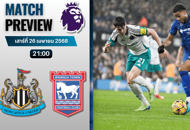 วิเคราะห์บอลวันนี้ พรีเมียร์ลีก 2025 : นิวคาสเซิ่ล ยูไนเต็ด พบกับ อิปสวิช ทาวน์