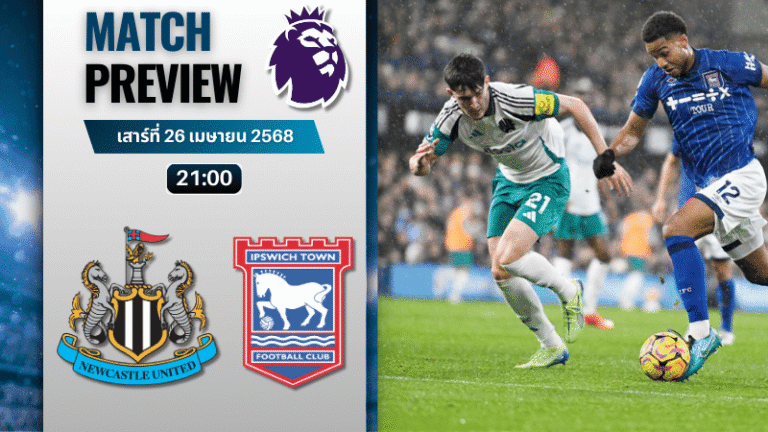 วิเคราะห์บอลวันนี้ พรีเมียร์ลีก 2025 : นิวคาสเซิ่ล ยูไนเต็ด พบกับ อิปสวิช ทาวน์